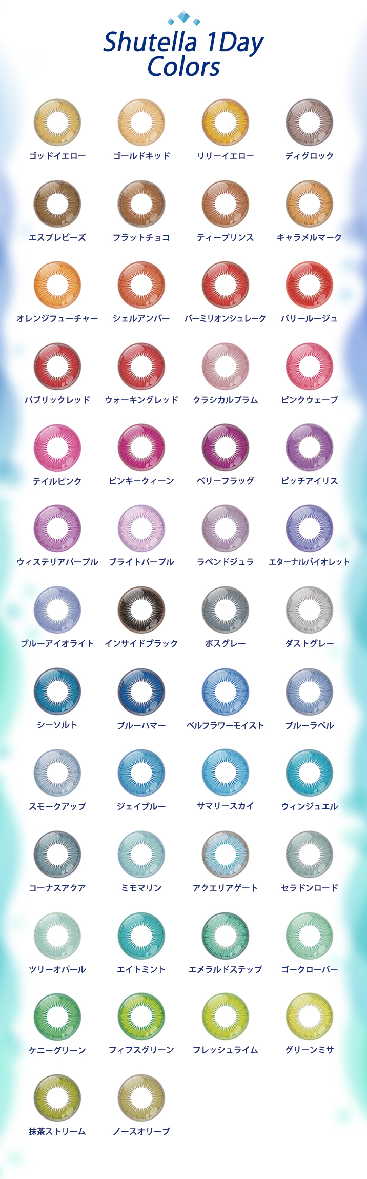 『Shutella 1Day(シュテラワンデー)』のカラバリ