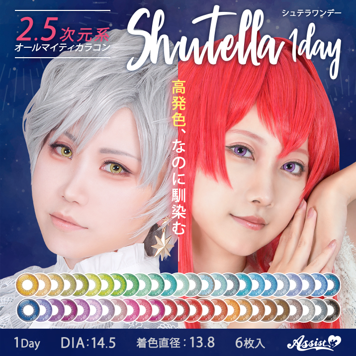 2.5次元オールマイティカラコン『Shutella 1Day』