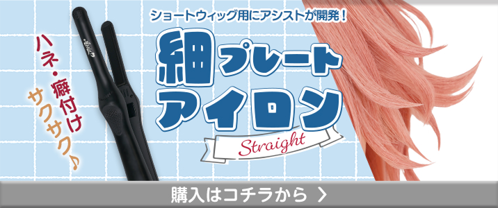 購入ボタン(細プレートアイロン)