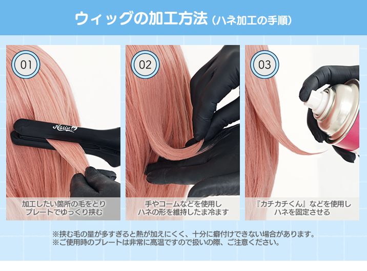 ウィッグの加工方法