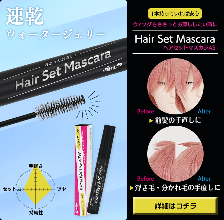 購入ボタン(ヘアセットマスカラAS)