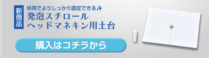 購入ボタン(発泡スチロールヘッドマネキン用土台)