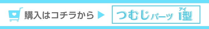 購入はコチラつむじパーツI型
