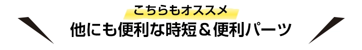 コチラもオススメ