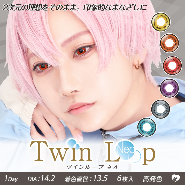 2次元の理想をそのまま。印象的なまなざしに『Twin Loop 1Day Neo(ツインループワンデー　ネオ)』