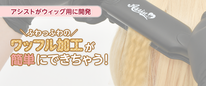 ワッフルアイロン