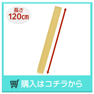 購入はコチラ(120cm)