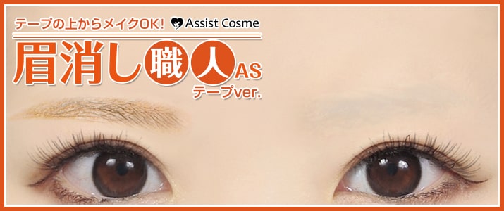 アシストオリジナル 眉消し職人as テープver テープのみ 3シート入り コスプレウィッグ総合専門店 アシストウィッグ オンラインショップ