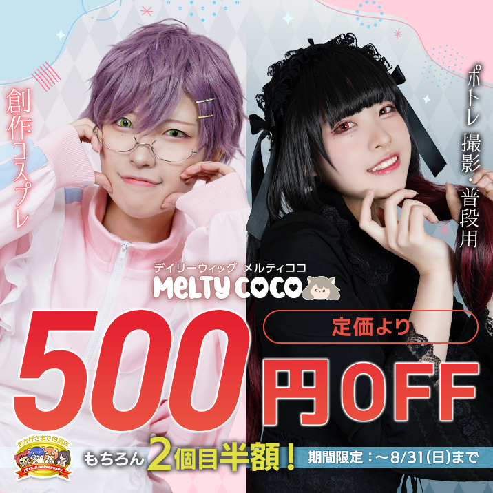 メルティココ2個目半額対象+500円OFF