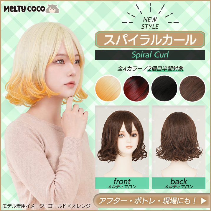 Melty Coco スパイラルカール