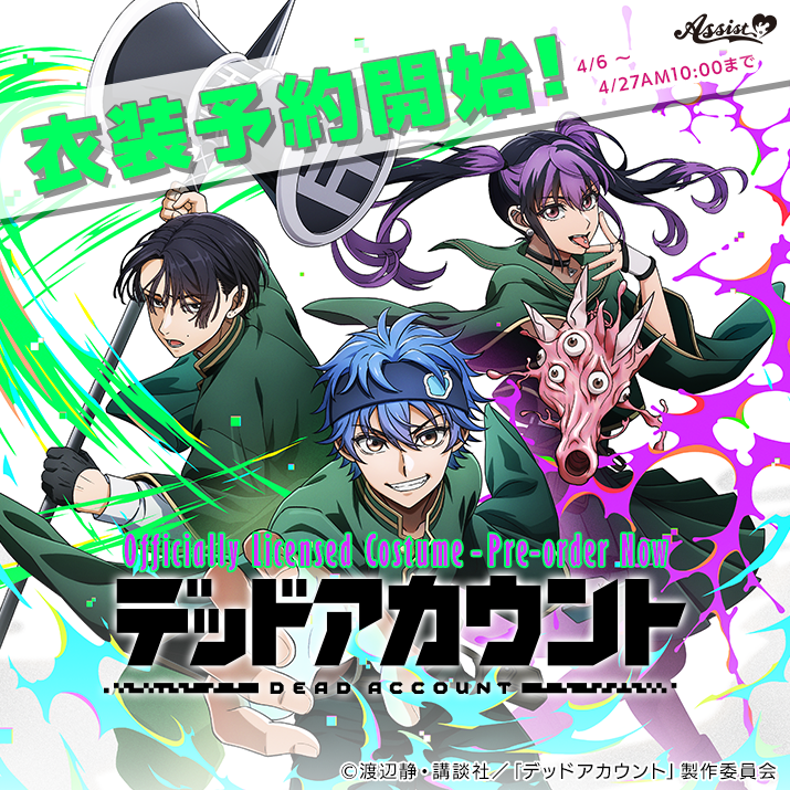 デッドアカウント衣装予約