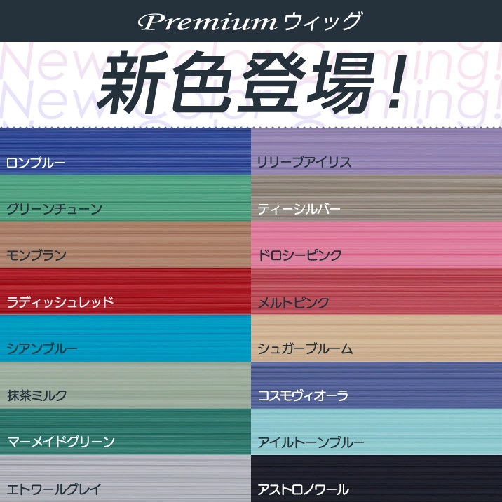Premiumウィッグ　新色登場　11月