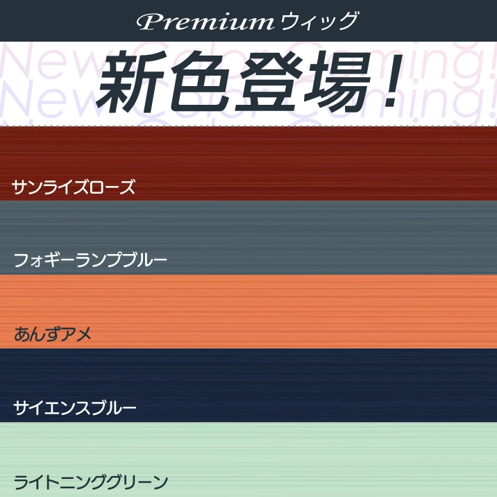 Premiumウィッグ新色登場
