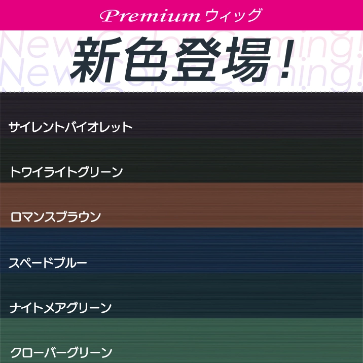 Premiumウィッグ新色