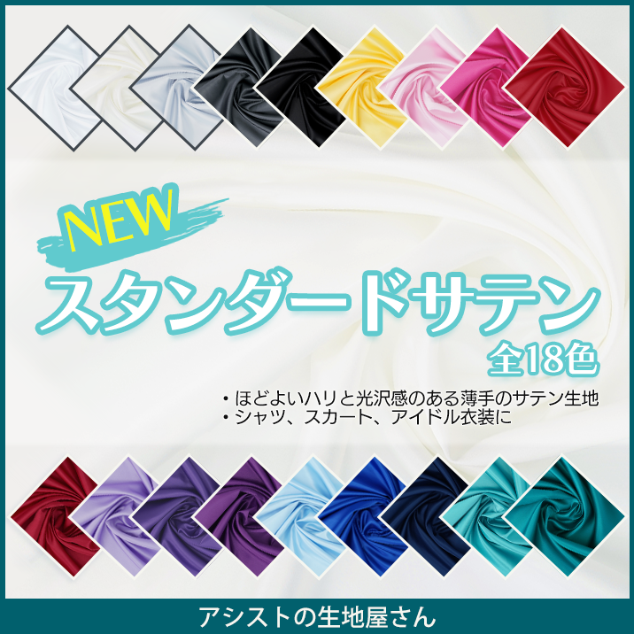 スタンダードサテン
