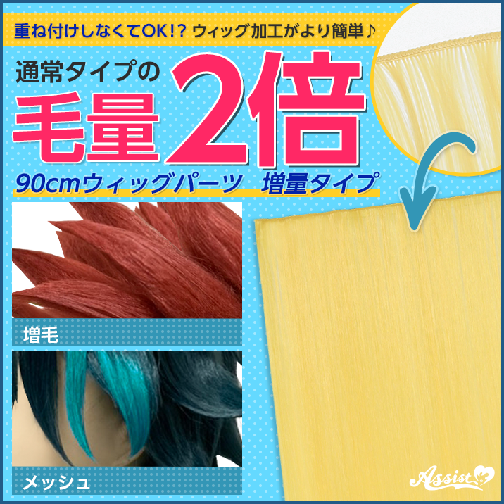 コスプレウィッグ 総合専門店 アシストウィッグオンラインショップ
