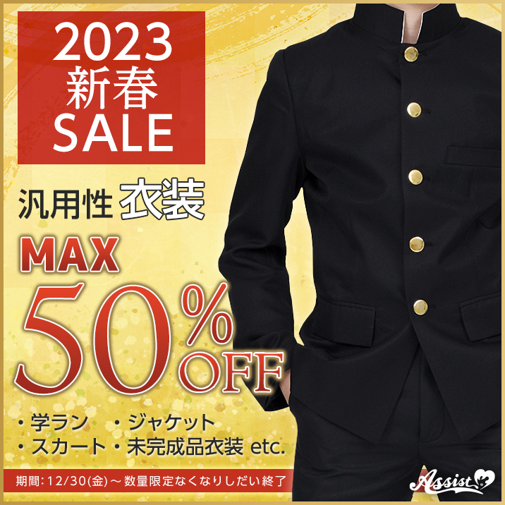 2023年新春汎用性衣装MAX50%OFFセール