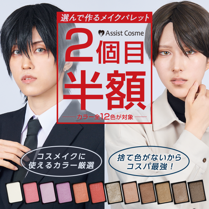 コスプレメイクパレット「マイパレットAS」