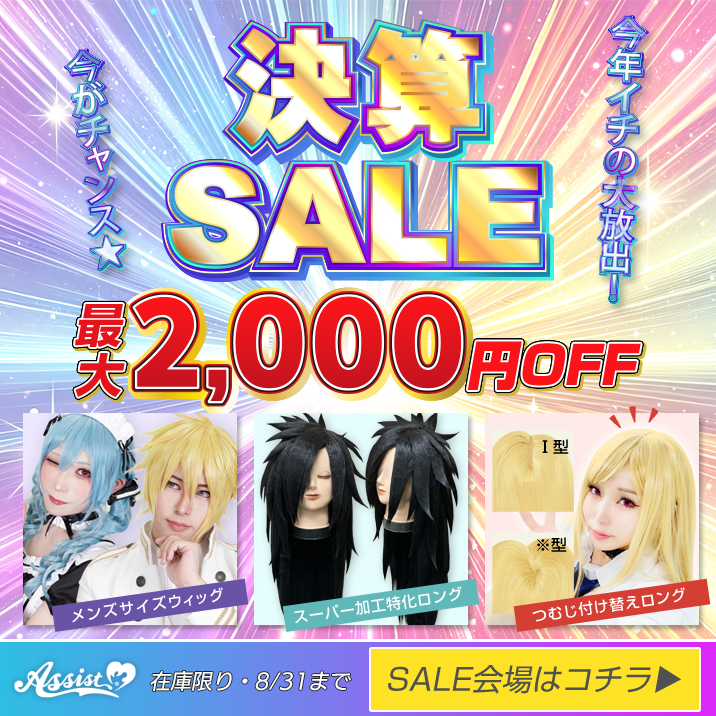 2025ウィッグ決算SALE　最大2,000円OFF
