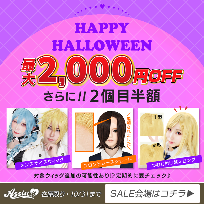 コスプレウィッグ・総合専門店 アシストウィッグオンラインショップ