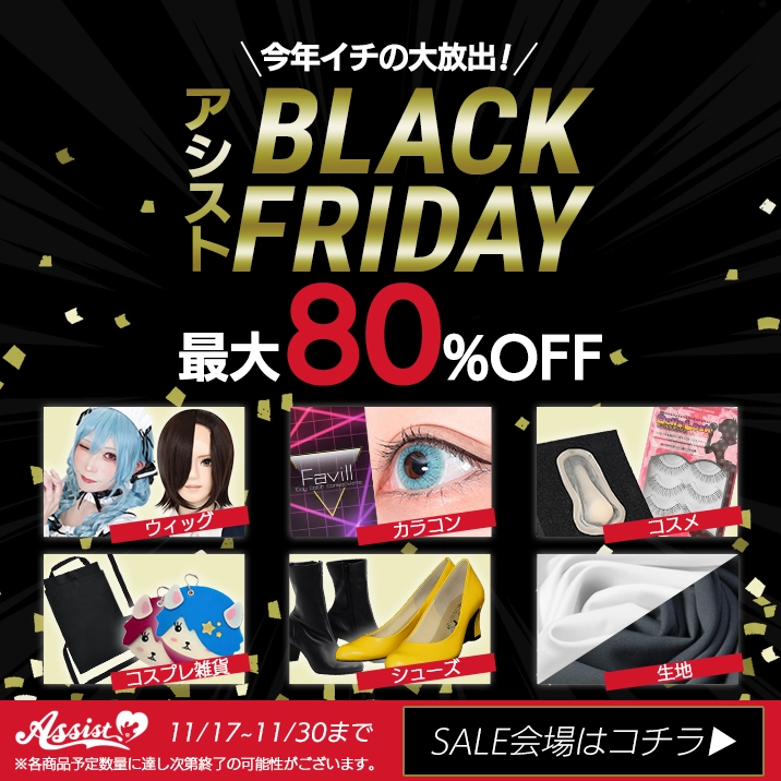 アシスト　ブラックフライデー　最大80%OFF