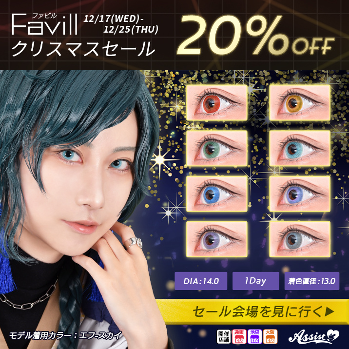 Favillクリスマスセール20%OFF