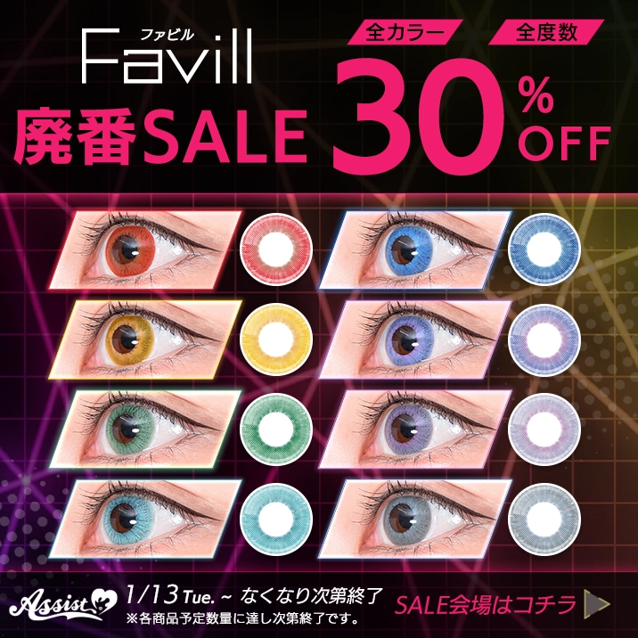 Favill廃盤SALE全カラー全度数30%OFF