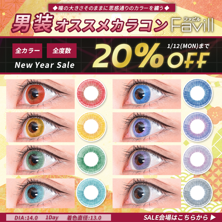 FavillNewYearセール20%OFF