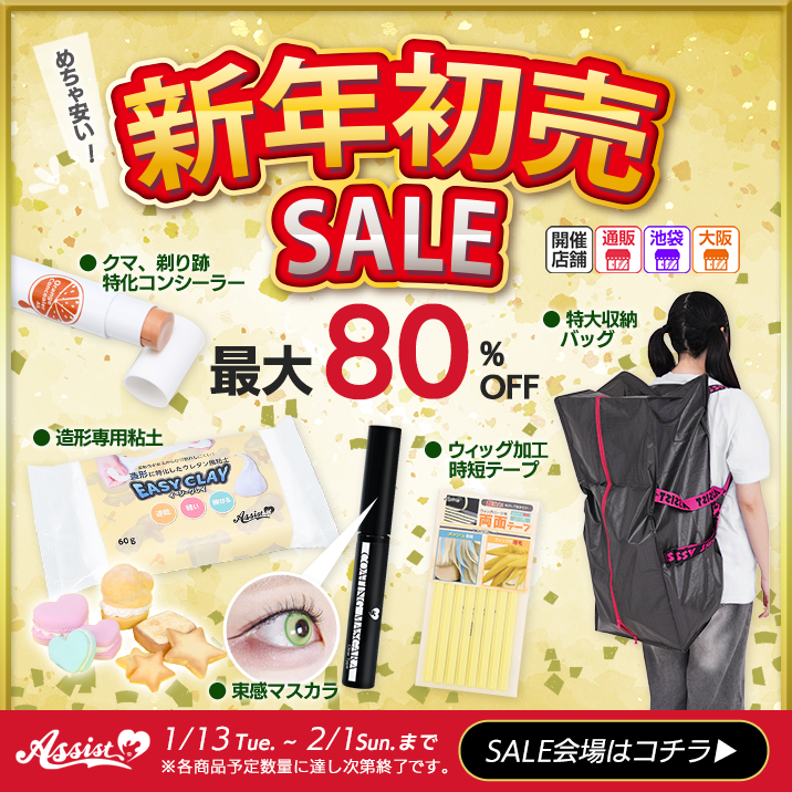 2026年新春初売りSALE