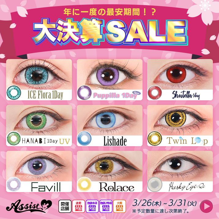 カラコン決算SALE
