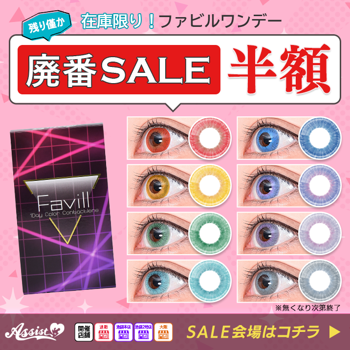 Favill廃盤SALE