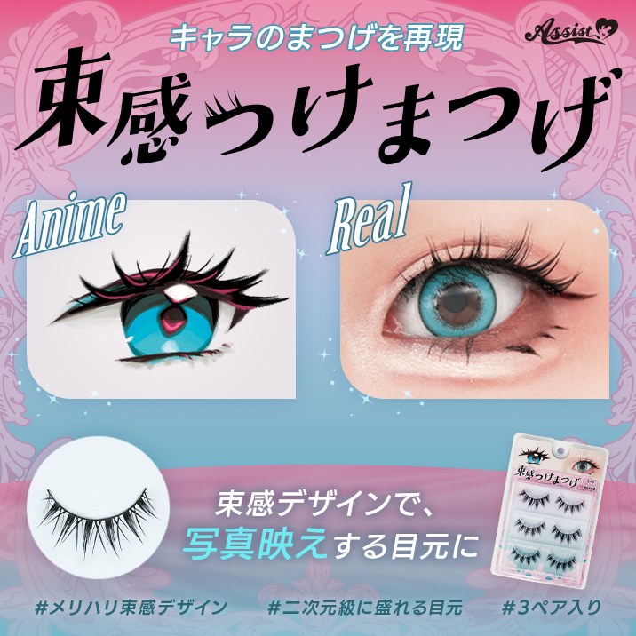 束感つけまつげ