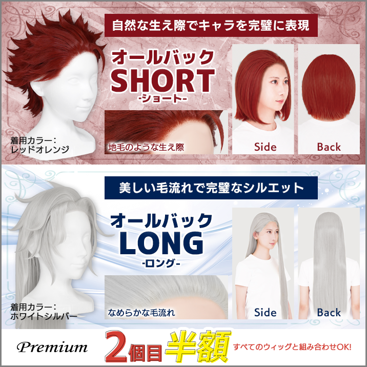 自然な生え際&毛流れ『オールバックショート&ロング』
