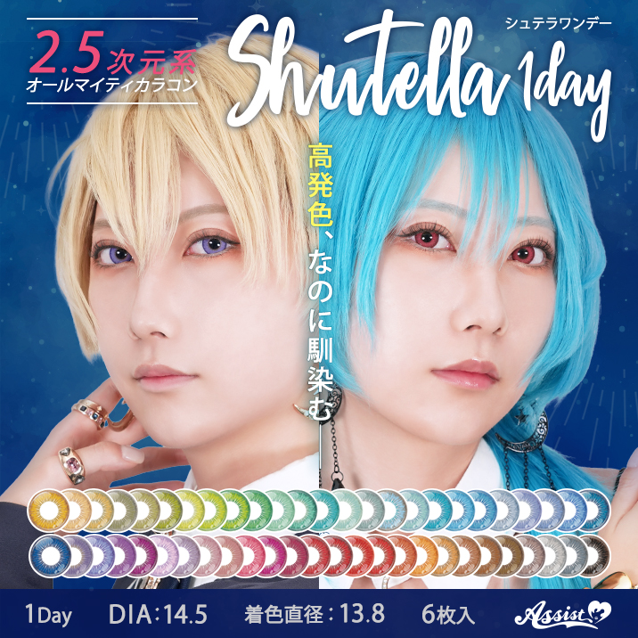 新色発売!2.5次元系オールマイティカラコンShutella 1Day