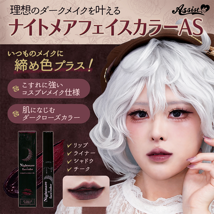 ナイトメアフェイスカラーAS