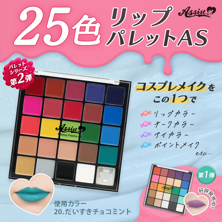 25色リップパレットAS