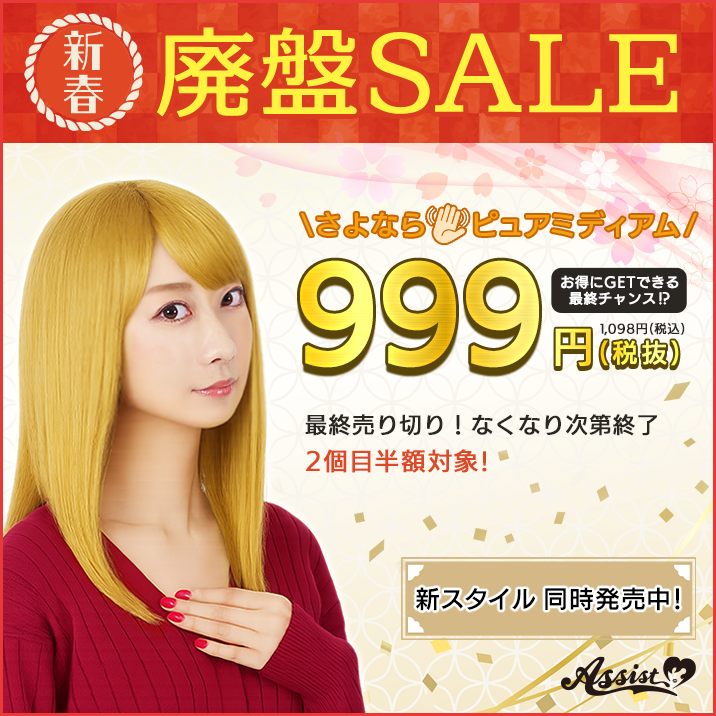 ピュアミディアム　新春廃盤セール