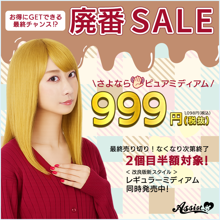 ピュアミディアム 廃盤セール