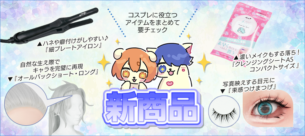 2026年5月新商品