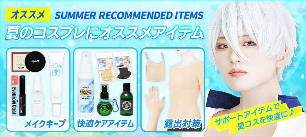 夏のコスプレオススメアイテム