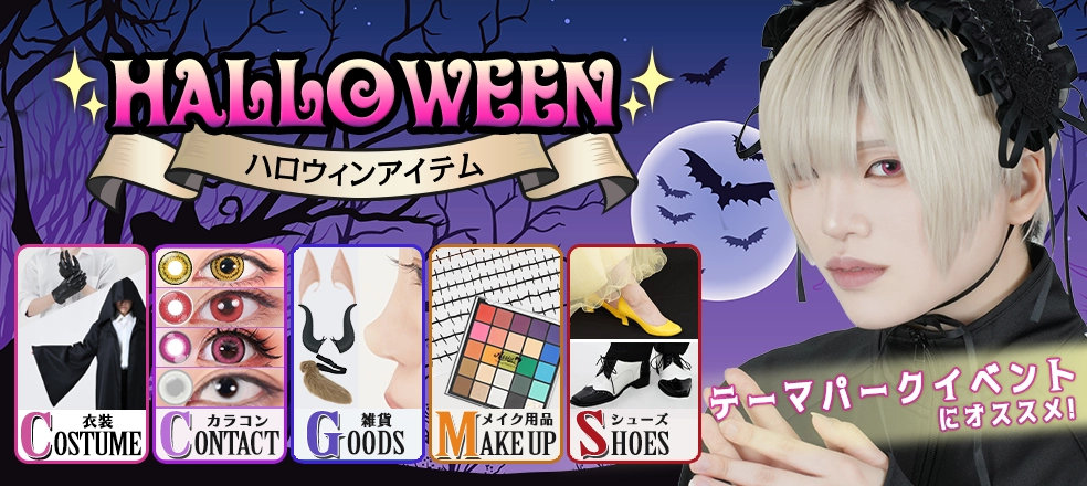 ハロウィン特集2026