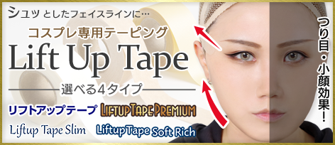 リフトアップテープ