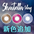 新色発売★『Shutella 1Day』第9弾