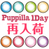 『Puppilla 1Day』再入荷!!