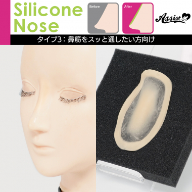 シリコン付け鼻　タイプ3