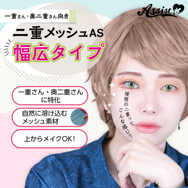 二重メッシュAS　幅広タイプ