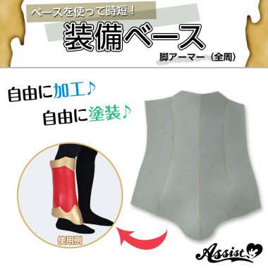 装備ベース　脚アーマー　全周