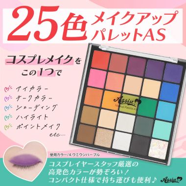 25色メイクアップパレットAS