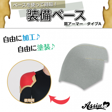 装備ベース　肩アーマー　タイプA