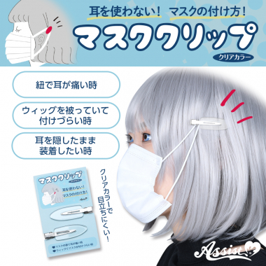 【在庫限り】コスプレ用マスククリップ クリア